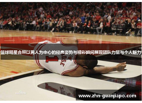 篮球明星合照以男人为中心的经典姿势与精彩瞬间展现团队力量与个人魅力