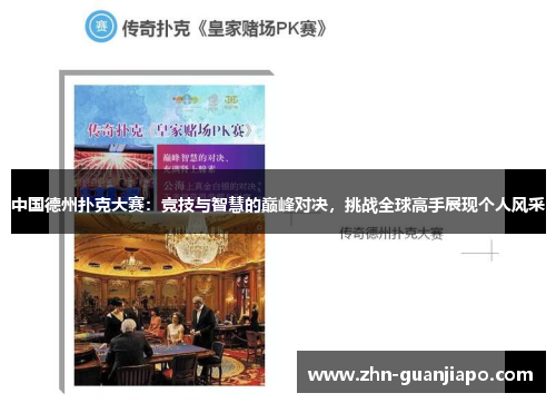 中国德州扑克大赛：竞技与智慧的巅峰对决，挑战全球高手展现个人风采