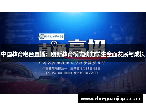 中国教育电台直播：创新教育模式助力学生全面发展与成长