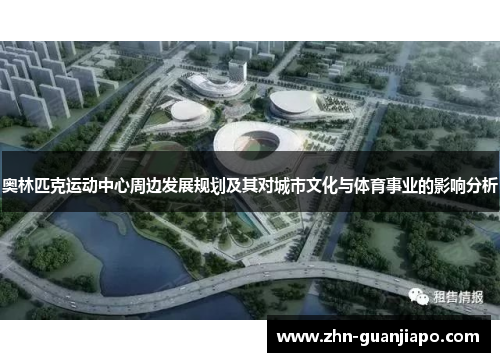 奥林匹克运动中心周边发展规划及其对城市文化与体育事业的影响分析