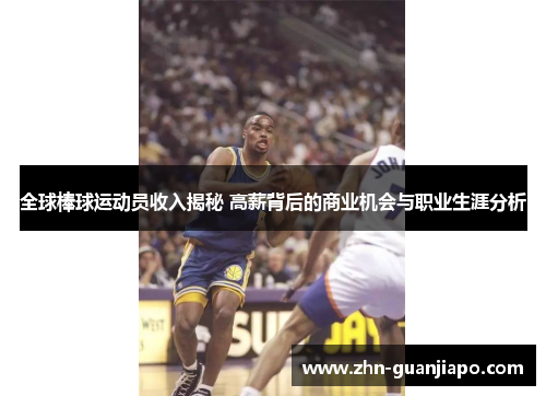 全球棒球运动员收入揭秘 高薪背后的商业机会与职业生涯分析