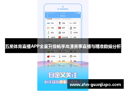五星体育直播APP全面升级畅享高清赛事直播与精准数据分析