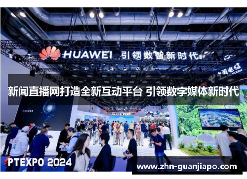 新闻直播网打造全新互动平台 引领数字媒体新时代