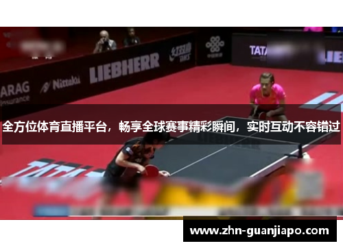 全方位体育直播平台，畅享全球赛事精彩瞬间，实时互动不容错过