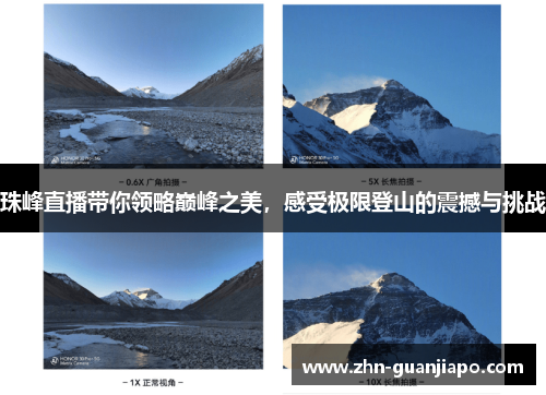 珠峰直播带你领略巅峰之美，感受极限登山的震撼与挑战