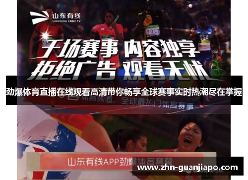 劲爆体育直播在线观看高清带你畅享全球赛事实时热潮尽在掌握