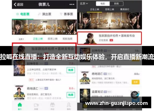 拉呱在线直播：打造全新互动娱乐体验，开启直播新潮流