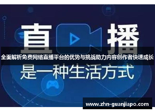 全面解析免费网络直播平台的优势与挑战助力内容创作者快速成长
