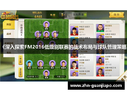《深入探索FM2016低级别联赛的战术布局与球队管理策略》