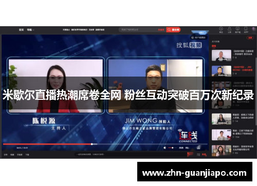 米歇尔直播热潮席卷全网 粉丝互动突破百万次新纪录