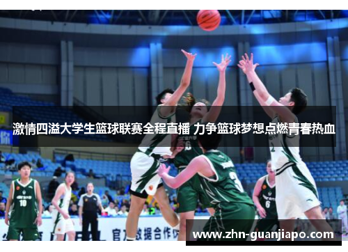 激情四溢大学生篮球联赛全程直播 力争篮球梦想点燃青春热血