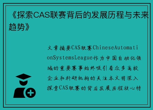 《探索CAS联赛背后的发展历程与未来趋势》