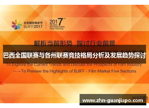 巴西全国联赛与各州联赛竞技格局分析及发展趋势探讨