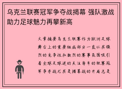 乌克兰联赛冠军争夺战揭幕 强队激战助力足球魅力再攀新高