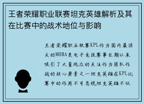王者荣耀职业联赛坦克英雄解析及其在比赛中的战术地位与影响