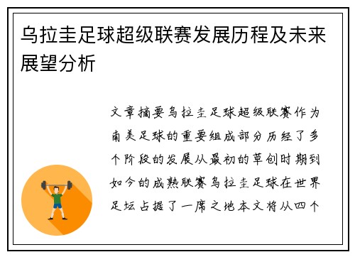 乌拉圭足球超级联赛发展历程及未来展望分析