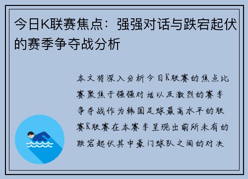 今日K联赛焦点：强强对话与跌宕起伏的赛季争夺战分析