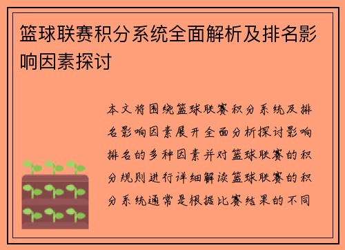 篮球联赛积分系统全面解析及排名影响因素探讨