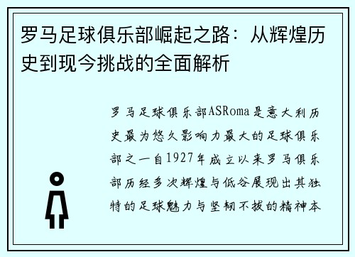 罗马足球俱乐部崛起之路：从辉煌历史到现今挑战的全面解析