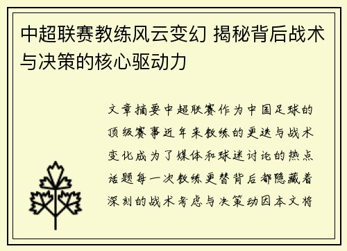 中超联赛教练风云变幻 揭秘背后战术与决策的核心驱动力