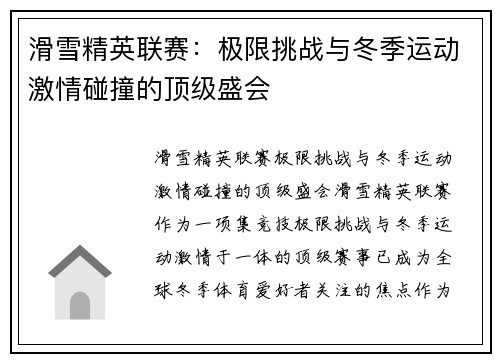 滑雪精英联赛：极限挑战与冬季运动激情碰撞的顶级盛会