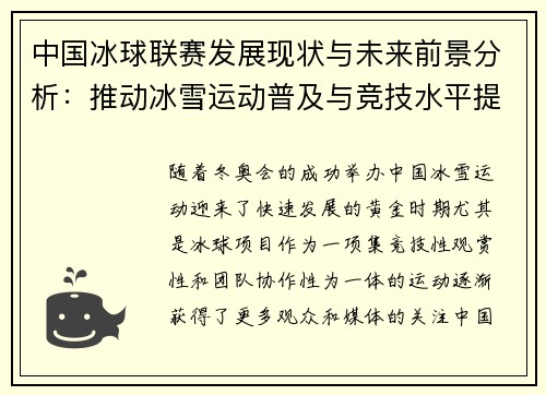 中国冰球联赛发展现状与未来前景分析：推动冰雪运动普及与竞技水平提升