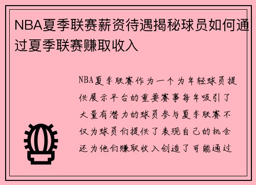 NBA夏季联赛薪资待遇揭秘球员如何通过夏季联赛赚取收入