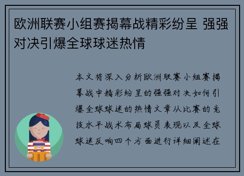 欧洲联赛小组赛揭幕战精彩纷呈 强强对决引爆全球球迷热情