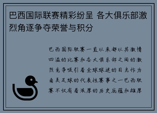 巴西国际联赛精彩纷呈 各大俱乐部激烈角逐争夺荣誉与积分