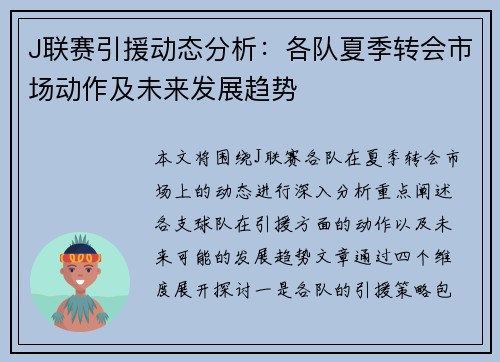 J联赛引援动态分析：各队夏季转会市场动作及未来发展趋势