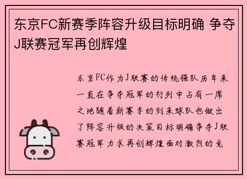 东京FC新赛季阵容升级目标明确 争夺J联赛冠军再创辉煌
