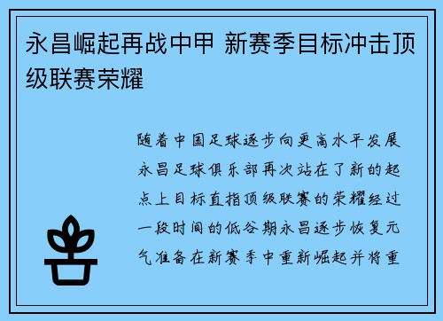 永昌崛起再战中甲 新赛季目标冲击顶级联赛荣耀