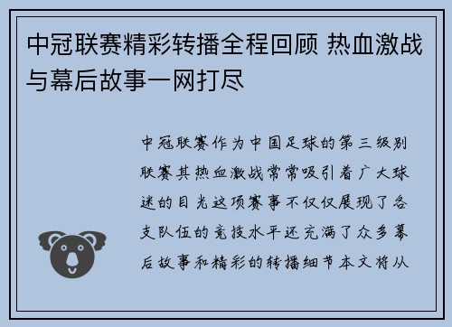 中冠联赛精彩转播全程回顾 热血激战与幕后故事一网打尽