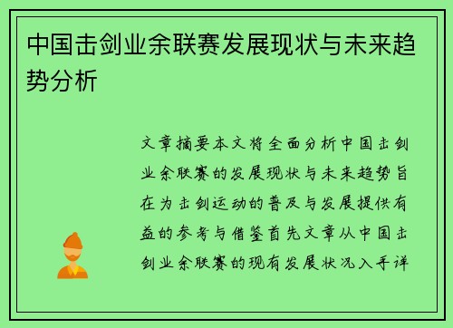 中国击剑业余联赛发展现状与未来趋势分析