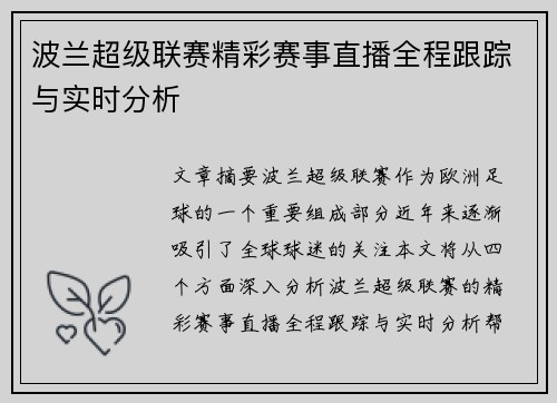 波兰超级联赛精彩赛事直播全程跟踪与实时分析
