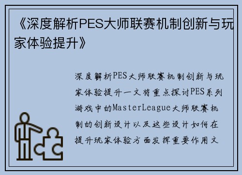《深度解析PES大师联赛机制创新与玩家体验提升》