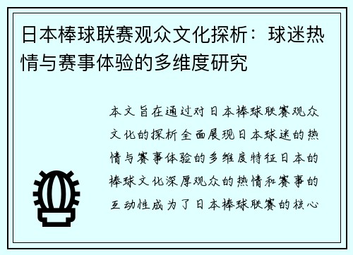 日本棒球联赛观众文化探析：球迷热情与赛事体验的多维度研究