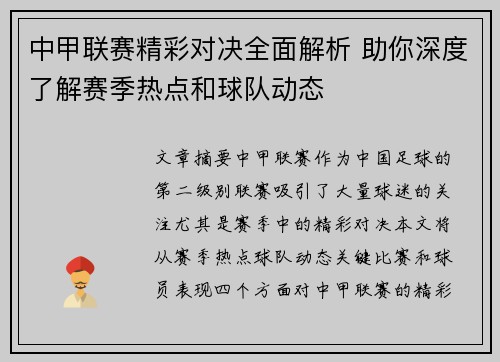 中甲联赛精彩对决全面解析 助你深度了解赛季热点和球队动态