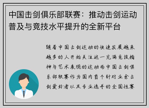 中国击剑俱乐部联赛：推动击剑运动普及与竞技水平提升的全新平台