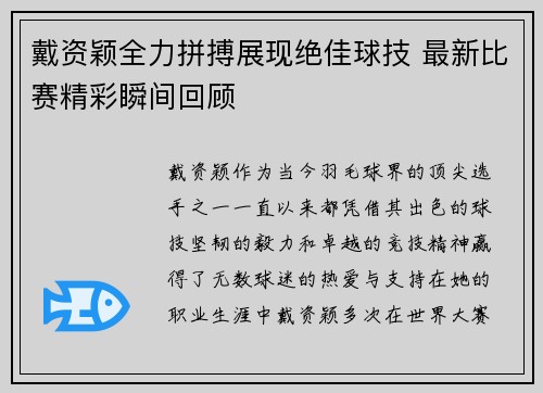 戴资颖全力拼搏展现绝佳球技 最新比赛精彩瞬间回顾