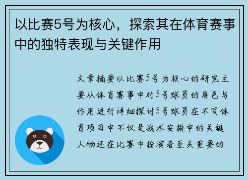 以比赛5号为核心，探索其在体育赛事中的独特表现与关键作用