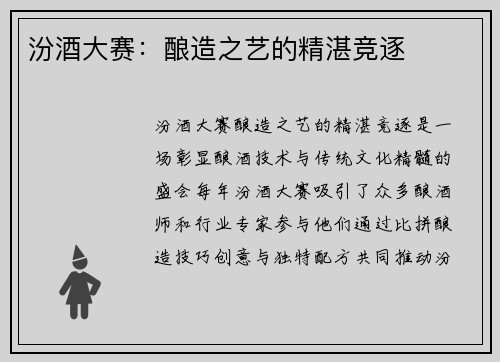 汾酒大赛：酿造之艺的精湛竞逐