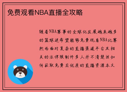 免费观看NBA直播全攻略