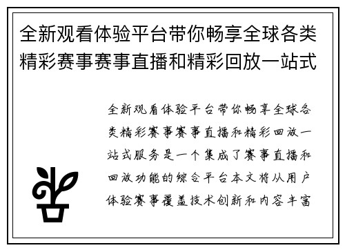 全新观看体验平台带你畅享全球各类精彩赛事赛事直播和精彩回放一站式服务