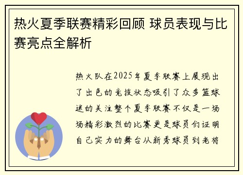 热火夏季联赛精彩回顾 球员表现与比赛亮点全解析