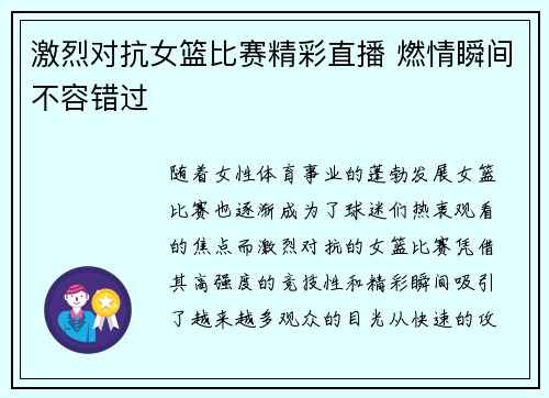 激烈对抗女篮比赛精彩直播 燃情瞬间不容错过