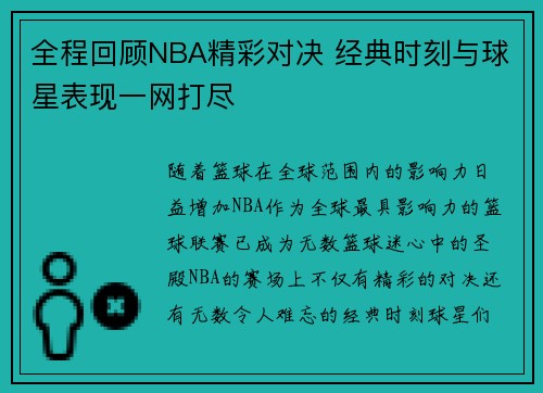 全程回顾NBA精彩对决 经典时刻与球星表现一网打尽