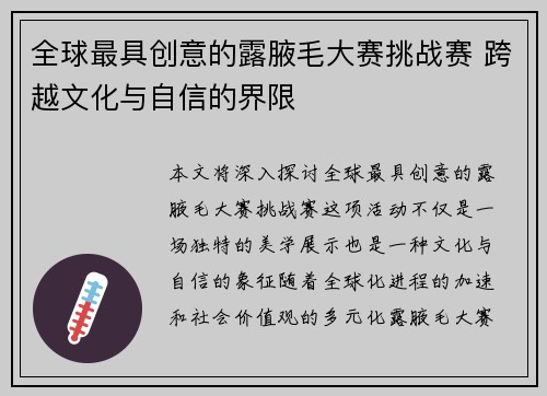 全球最具创意的露腋毛大赛挑战赛 跨越文化与自信的界限