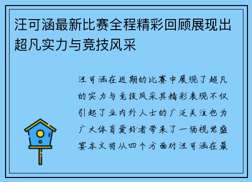 汪可涵最新比赛全程精彩回顾展现出超凡实力与竞技风采