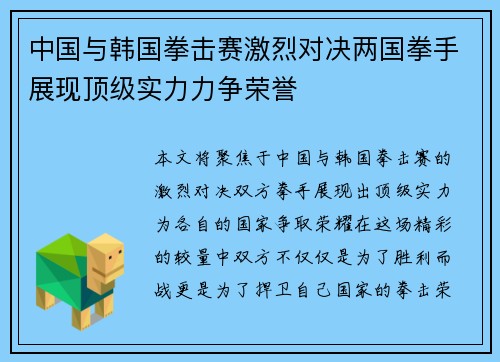 中国与韩国拳击赛激烈对决两国拳手展现顶级实力力争荣誉
